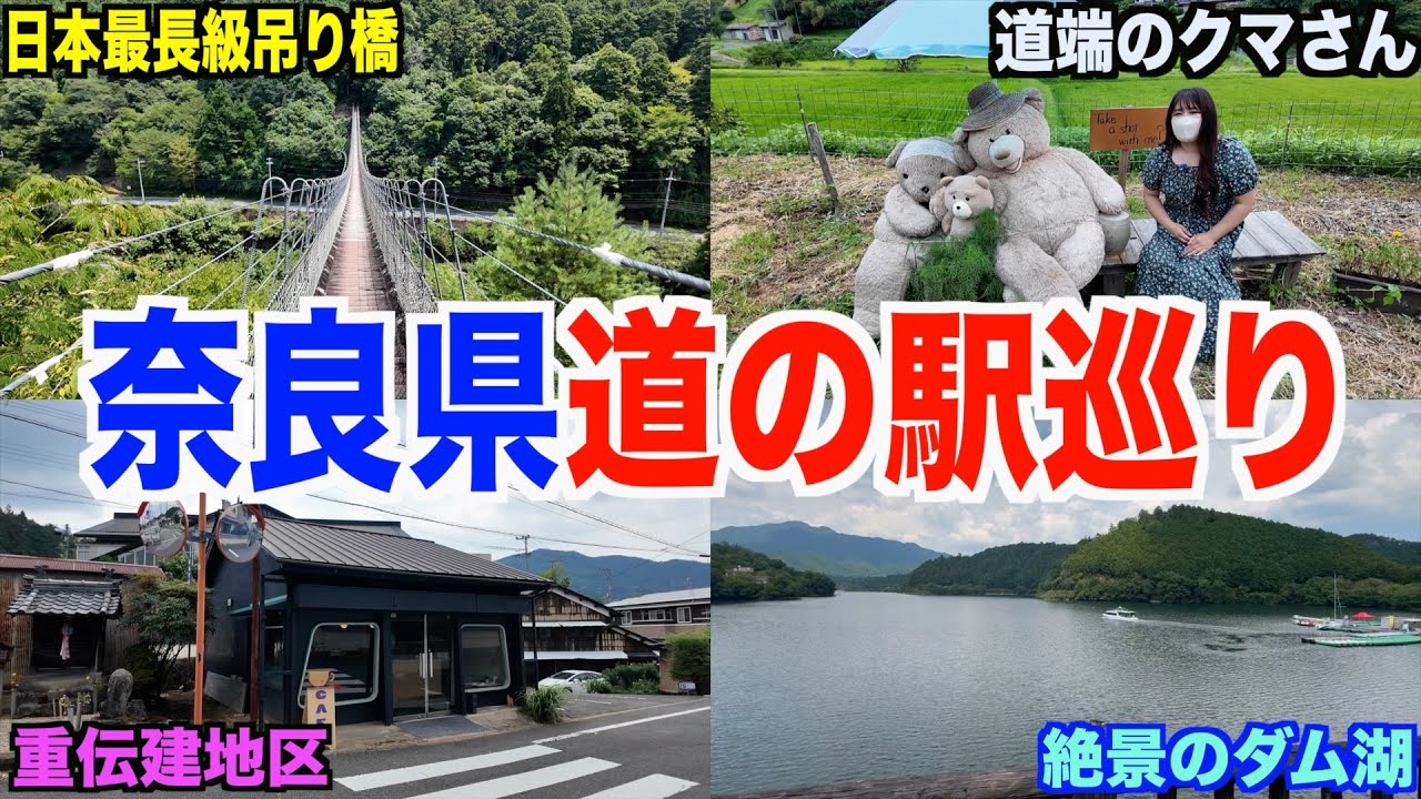 【第２回】奈良の秘境へ！城下町・絶景吊り橋を観光しながら道の駅スタンプ巡りドライブ♪