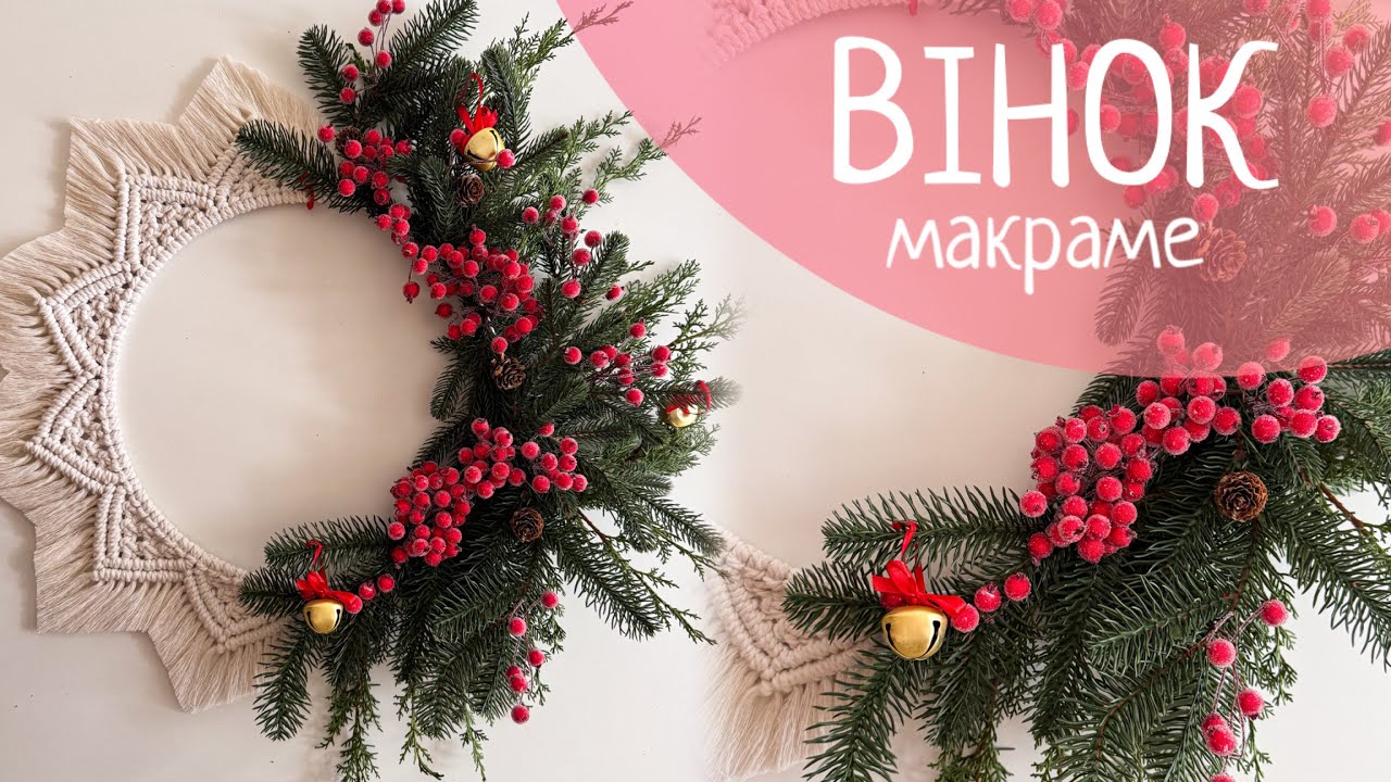 Вінок макраме майстер-клас / tutorial Christmas tree macrame 