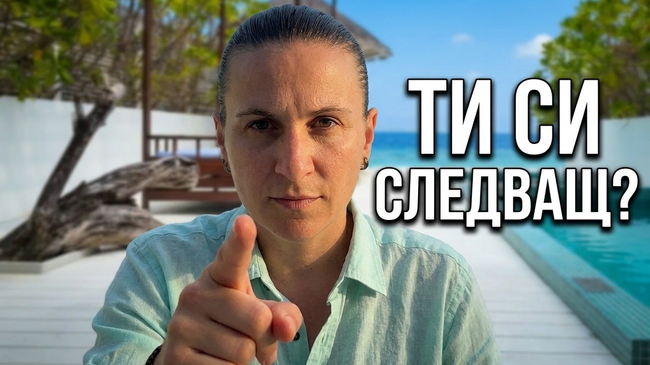 Дай ми 25 минути и ще променя живота ти