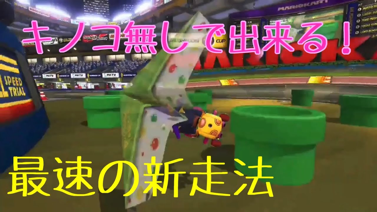 マリオカート8DX マリオカートスタジアムで見つかった新走法 キノコ無しめいずグライダーを解説します。