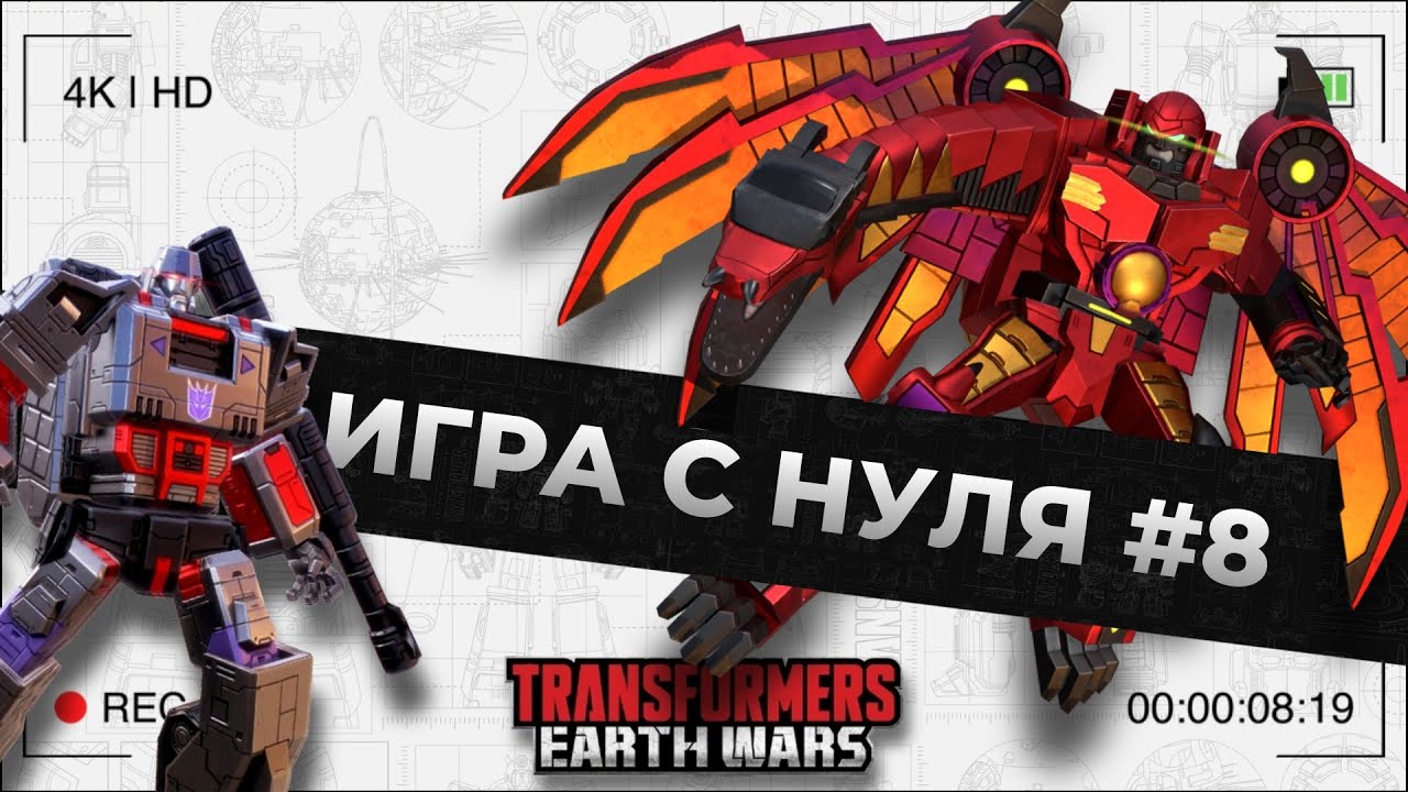 Игра с нуля. №8 | Трансформеры: Земные войны | TFEW
