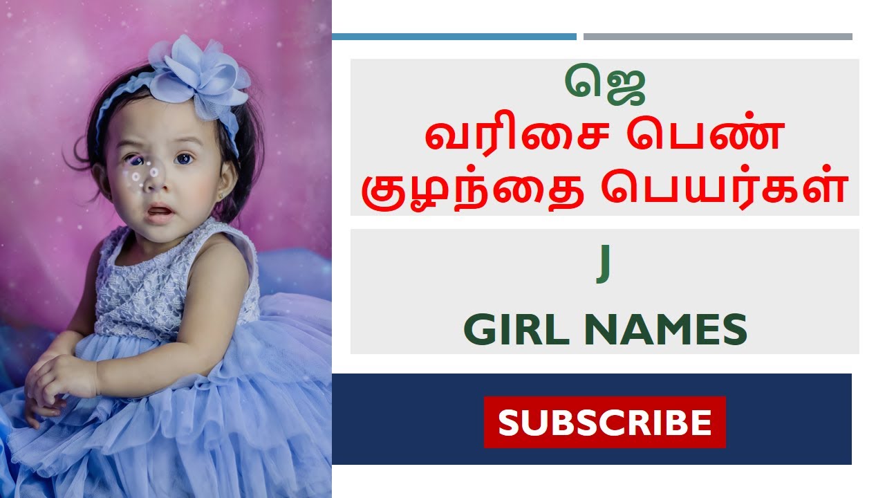 ஜெ வரிசை பெண் குழந்தை பெயர்கள் | J Letter Girl Baby Names #girlbabynames #babygirlnames #childnames