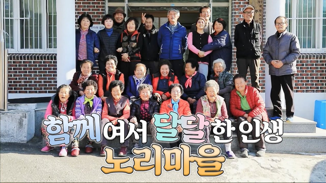 [우문현답] 207화. 경남 창녕군 부곡면 노리마을 - 부부 사이에 싸우는 것보다 더 겁나는 것은 무엇일까? (2020.01.08, 수)
