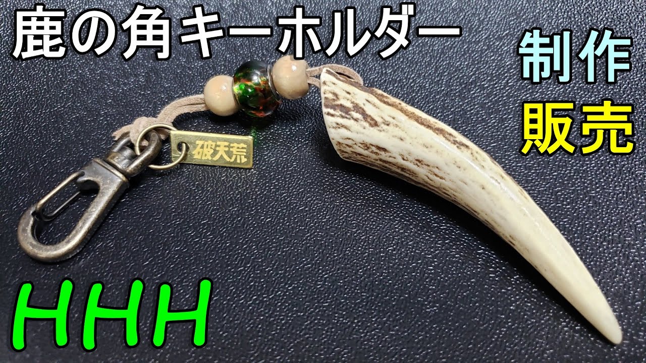 #65【破天荒！鹿の角キーホルダー作ります】#鹿の角　#キーホルダー　#鹿の角キーホルダー　#狩猟　#叉鬼　#DIY　#FYP　#マタギ　#大分県日田市　#日田市　#Deerhorn　#hunter