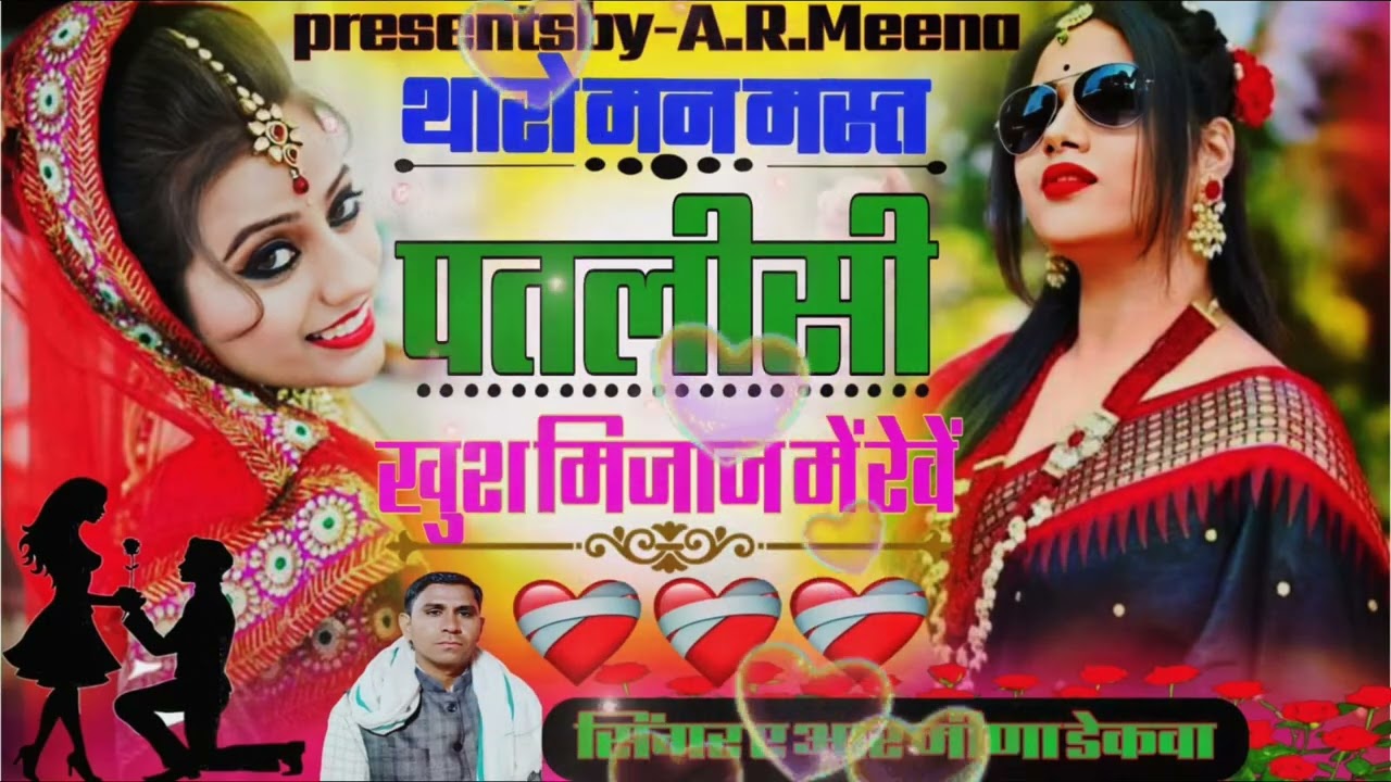 Super_hit_song(131)थारो_मन_मस्त_पतलीसी_खुश_ मिजाज_में_रेवें_Singer-A.R.Meena_Dekwa 