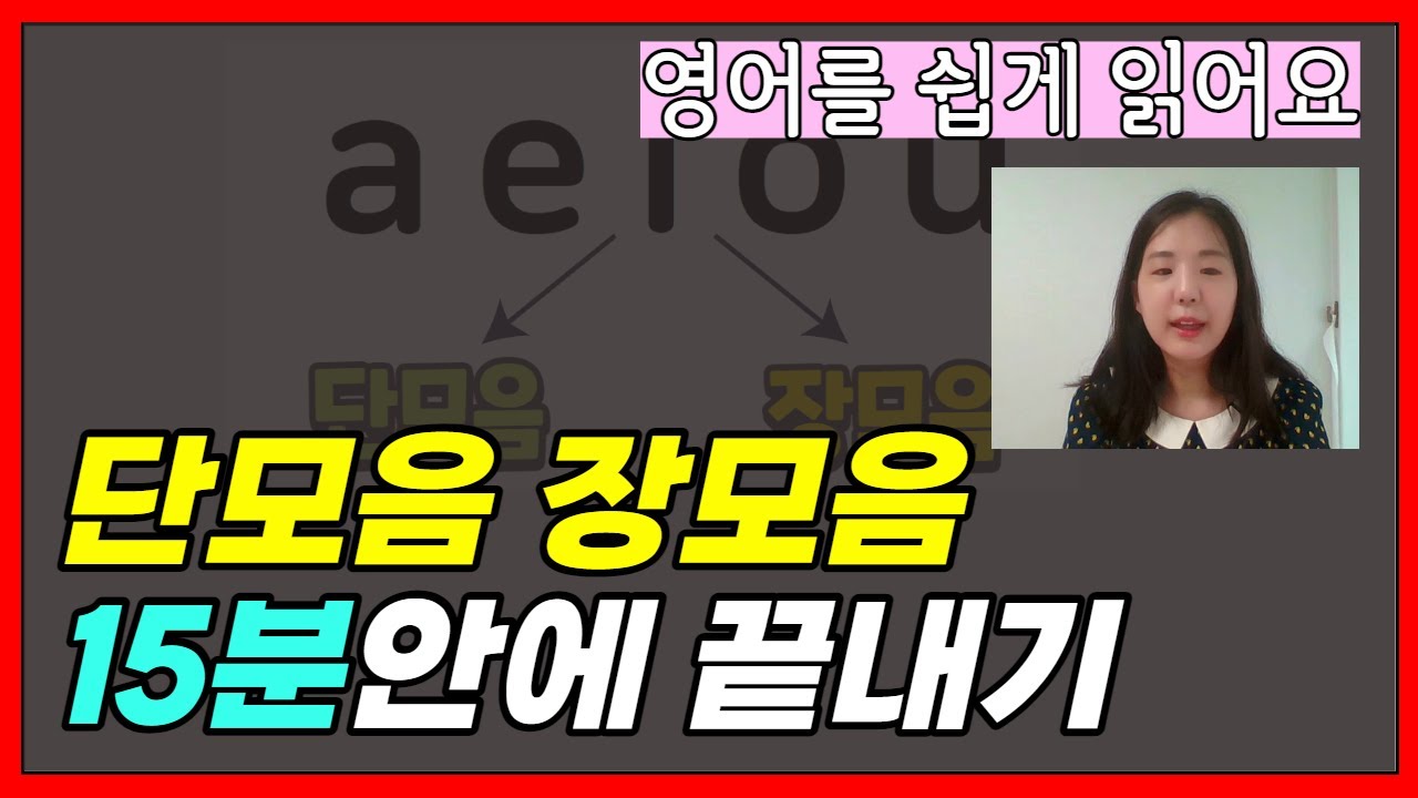 영어단어 읽는법, 단모음 + 장모음 파닉스 15분에 완성하기