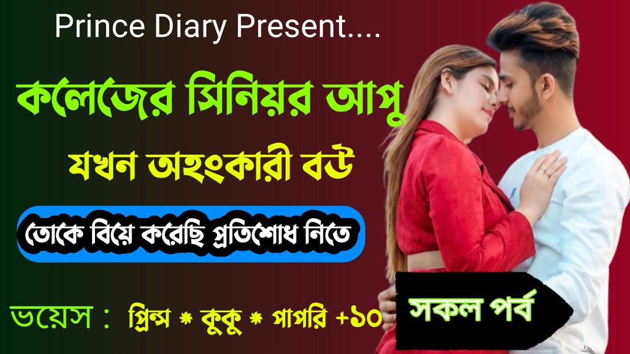 কলেজের সিনিয়র আপু যখন অহংকারী বউ || A emotional love story || [সকল পর্ব] || Ft :- Prince * kuku +20