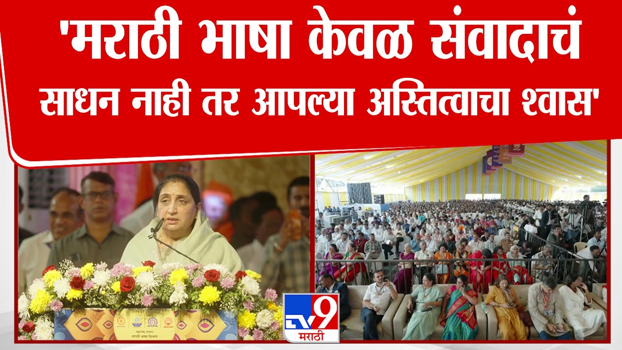 Sunetra Pawar Speech | 'नाशकात सिंहस्थ कुंभमेळा भरण्याआधी मराठी भाषेचा भव्य मेळा भरला'