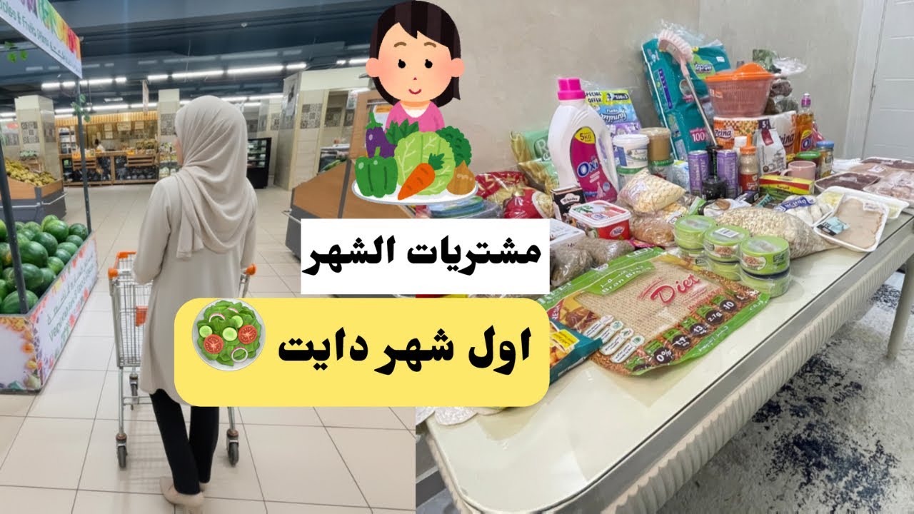 مشترياتي لأول شهر دايت 💪🥦بداية جديدة وتحدي حماس🔥