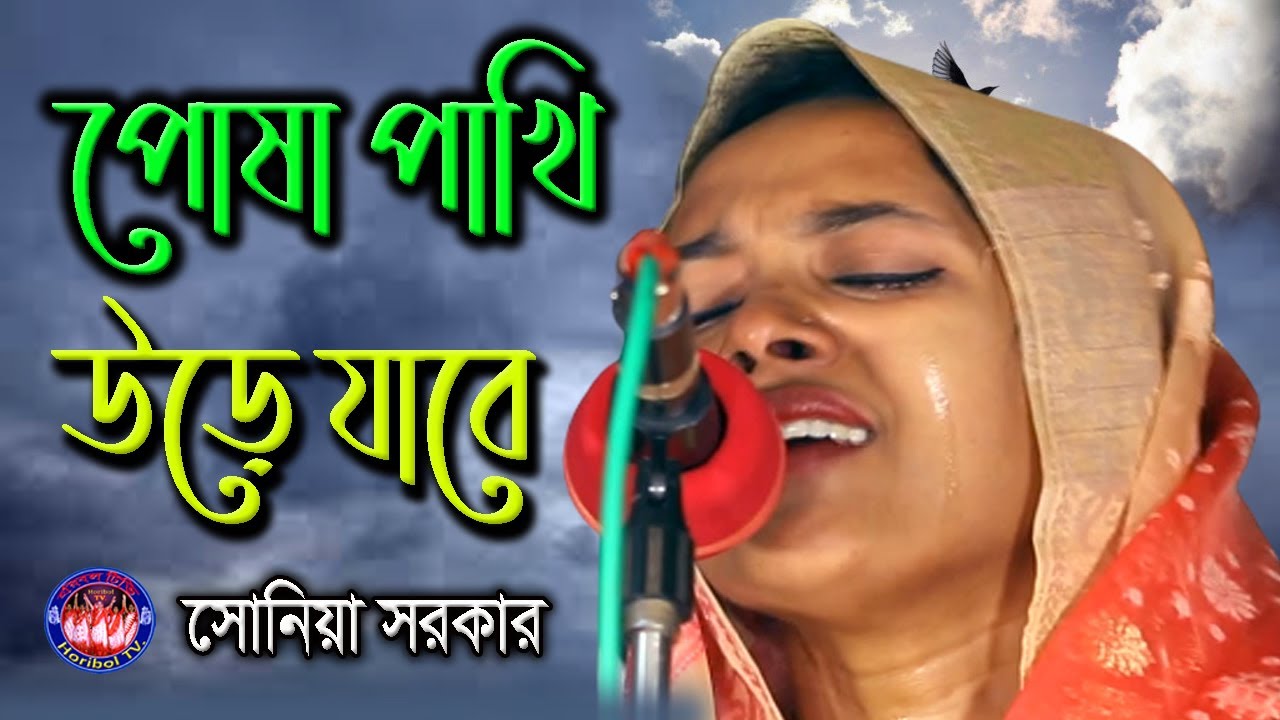 পোষা পাখি উড়ে যাবে // Posha Pakhi ure jabe // বিজয় বিচ্ছেদ // সোনিয়া সরকার // Horibol TV.