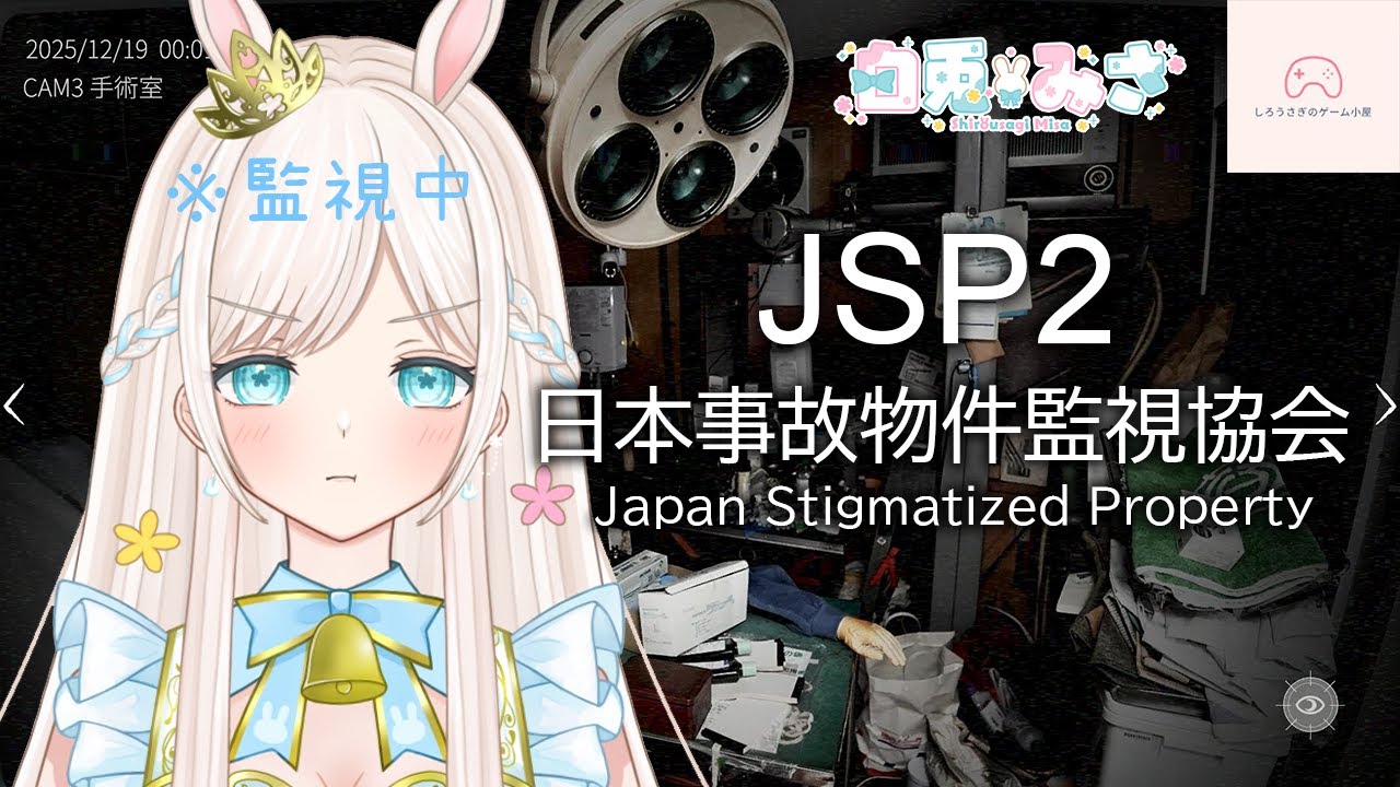 【視聴者参加型】みんなと一緒に異変監視バイトに出勤です！「日本事故物件監視協会2 -Japan Stigmatized Property-」
