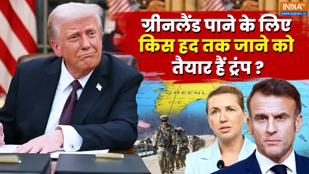 Trump New Action For Greenland : ग्रीनलैंड पाने के लिए किस हद तक जाने को तैयार हैं ट्रंप ? | Fracne