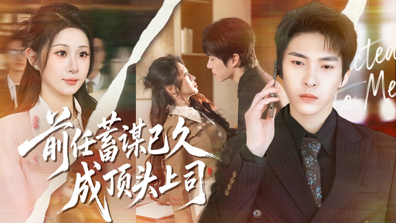 《前任蓄謀已久成頂頭上司》💖深陷抑鬱自責？夢醒上司竟是他？# 抑鬱困擾 #重逢驚喜