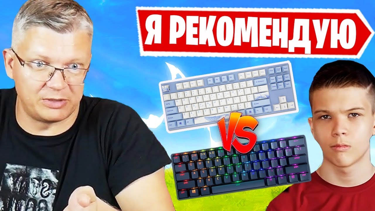 БАТЯ С СЫНОМ РЕКОМЕНДУЕТ КЛАВИАТУРЫ В ФОРТНАЙТ! FARBIZZBAT9, FORTNITE