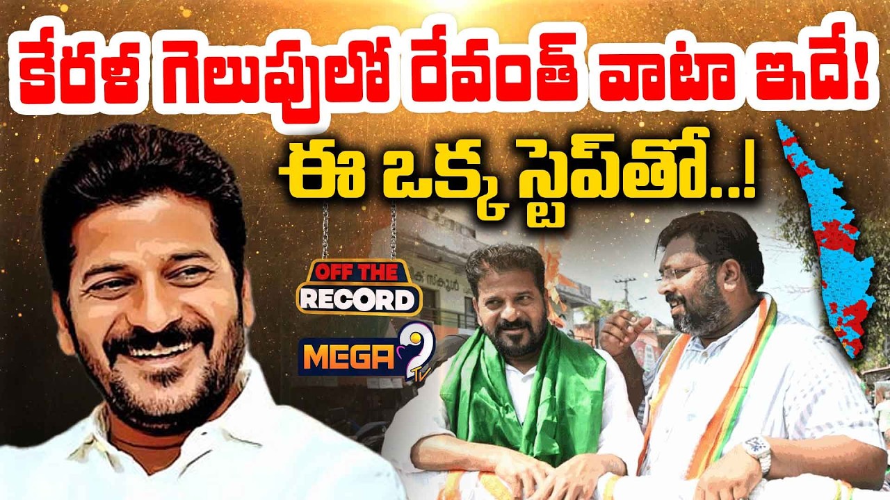 CM Revanth Reddy's Aggressive Campaign Key to UDF's Massive Victory in Kerala | Mega9tv
