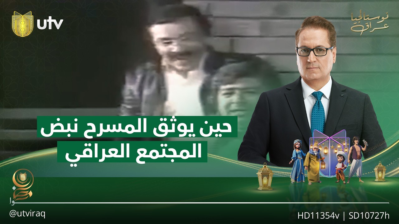 المحطة... حين يوثق المسرح نبض المجتمع مع الفنانة ليلى محمد | نوستالجيا عراق مع ناطق صلاح الدين