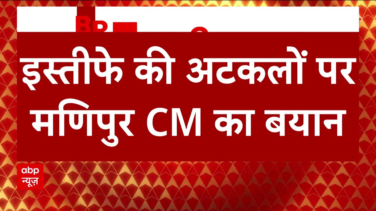 Breaking: इस्तीफे की अटकलों पर मणिपुर सीएम का बयान, CM बीरेन सिंह ने इस्तीफा ना देने की जानकारी दी |