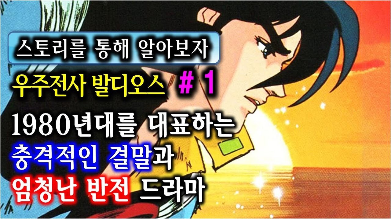 [애니소개] 지구를 위해 동족을 배신한 남자 / 우주전사 발디오스 스토리 (1부)