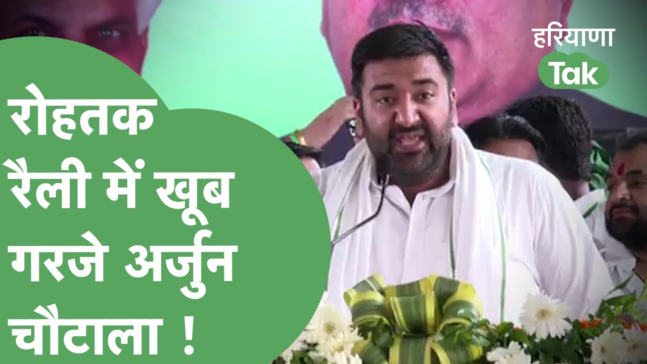 INLD Rally : भरे मंच से Arjun Chautala ने BJP की खाट खड़ी कर दी ! | Haryana Tak