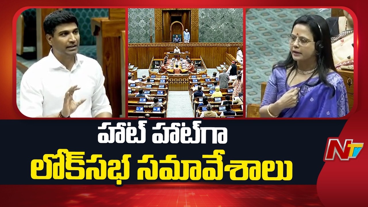 Lok Sabha : లోక్⁬సభ స్పీకర్ ఓంబిర్లాపై అవిశ్వాస తీర్మానంపై హాట్ హాట్ చర్చ | NTV Telugu
