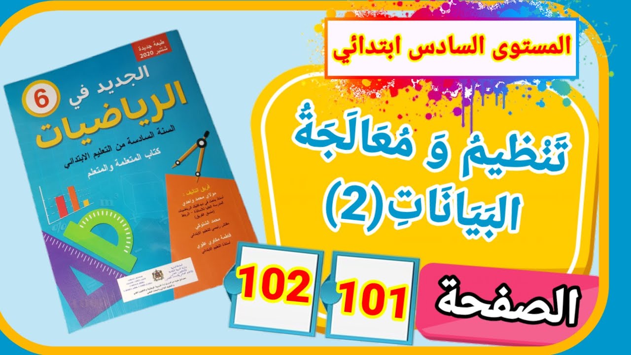 الجديد في الرياضيات للمستوى السادس ابتدائي تنظيم ومعالجة البيانات (2) الصفحة 101 و102