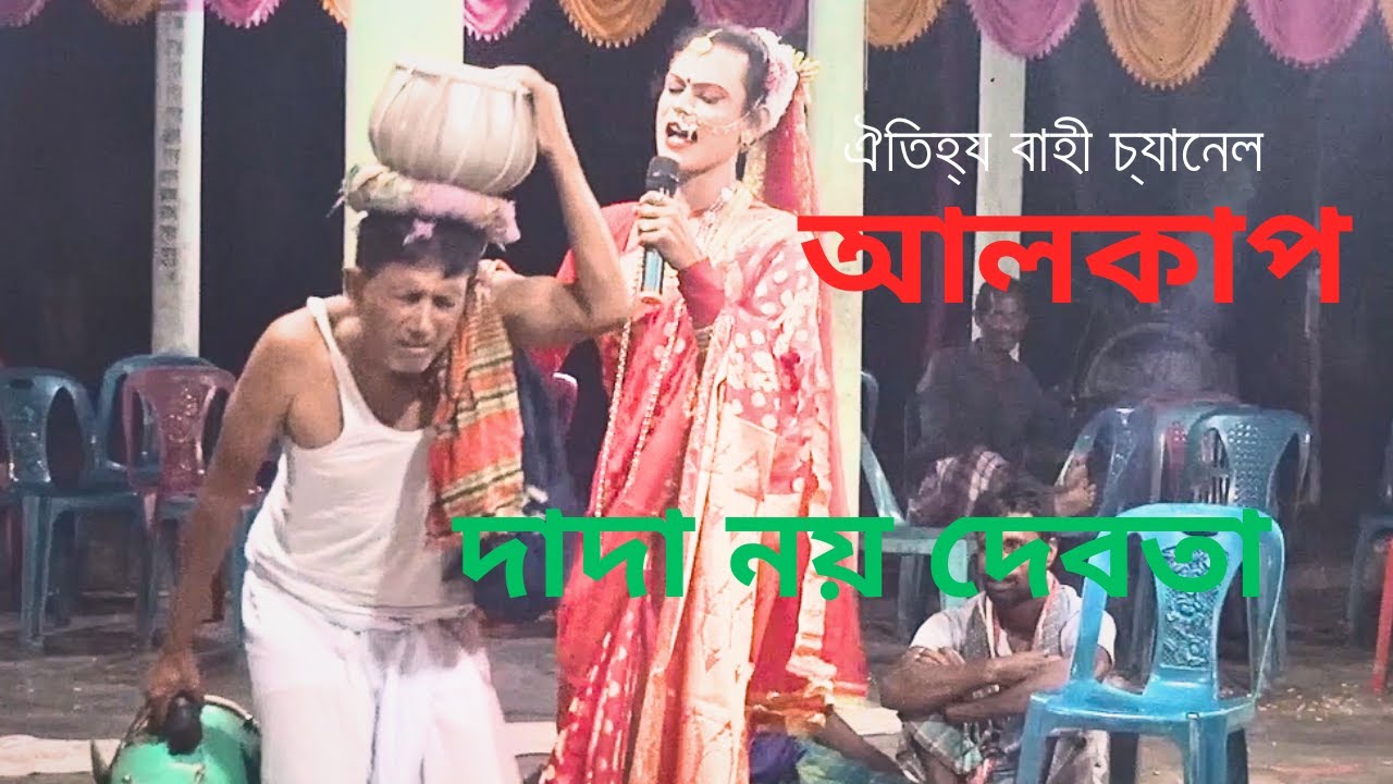 আলকাপ দাদা নয় দেবতা  | হবির সরকার পরিচালিত