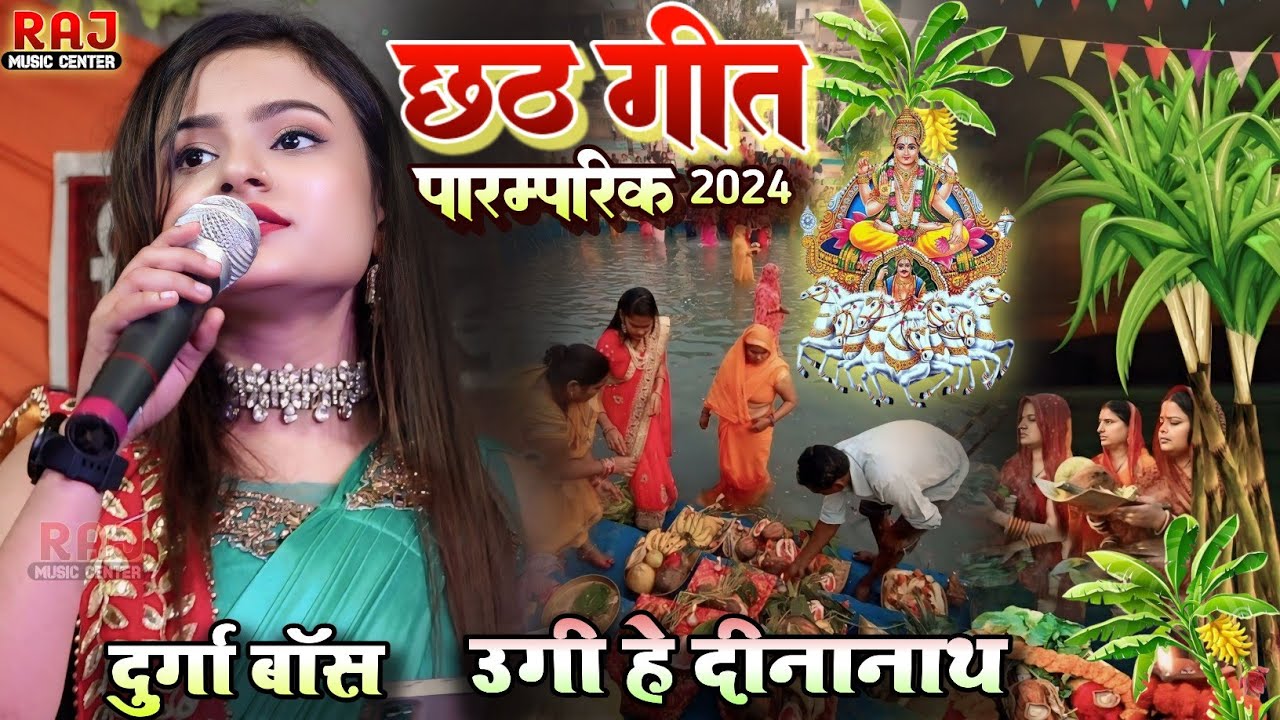 उगी हे दीनानाथ छठ गीत दुर्गा बॉस स्टेज शो , Chhath Geet Ugi He Dinanath 2024 Durga Boss Chhath Geet