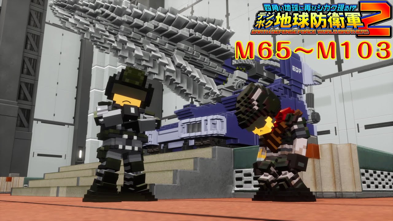 【デジボク地球防衛軍2】プレイ動画 M65～M103【EDF:WB2】