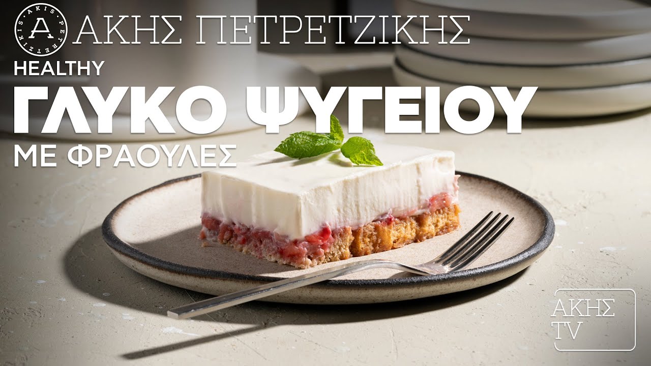 Healthy Γλυκό Ψυγείου με Φράουλες Επ. 61 | Kitchen Lab TV | Άκης Πετρετζίκης