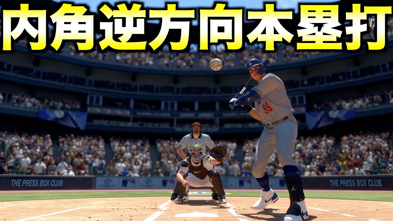 【大谷並み】インハイを逆方向にホームラン打てるか？【MLB The Show 23】
