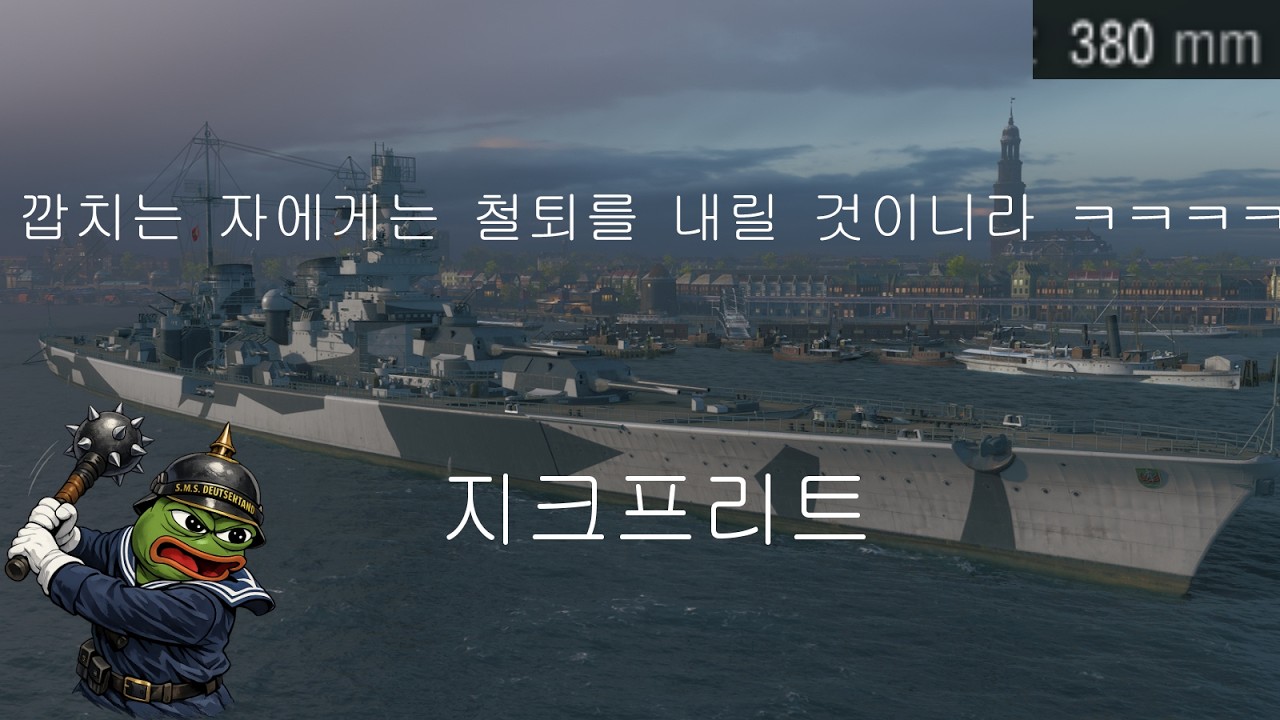 지크프리트 - 워쉽 대순 중 제일 구경이 큰 련 ㅋㅋㅋ #월드오브워쉽