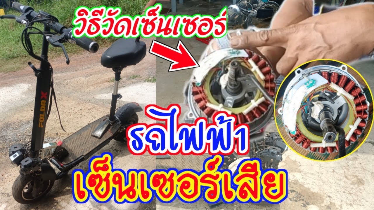 ฮอเซนเซอร์เสีย เช็คตรงนี้ได้ วิธีวัด Hall Sensor ล้อรถจักรยานไฟฟ้า hall sensor เสีย เช็คยังไง