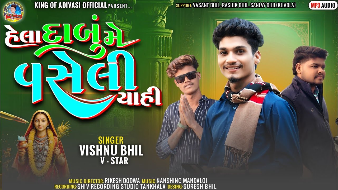 Hela Dabu Me Vaseli Yahi || Vishnu Bhil || New Special Mahashivratri Rodali 2026