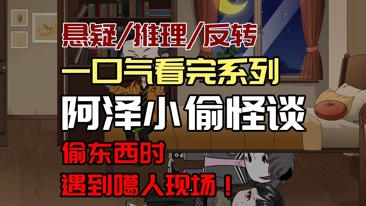 【细糠一口气看完系列】阿泽小偷怪谈：上门盗窃亲眼目睹噶人现场！#沙雕動畫 #懸疑 #懸疑故事 #规则怪谈 #規則怪談