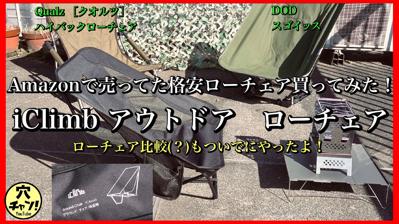 【iClimb ローチェア】Amazonで売ってた格安ローチェア買ってみた！　ローチェア比較(？)もついでにやったよ！　【クオルツ】ハイバックローチェア【DOD】スゴイッス