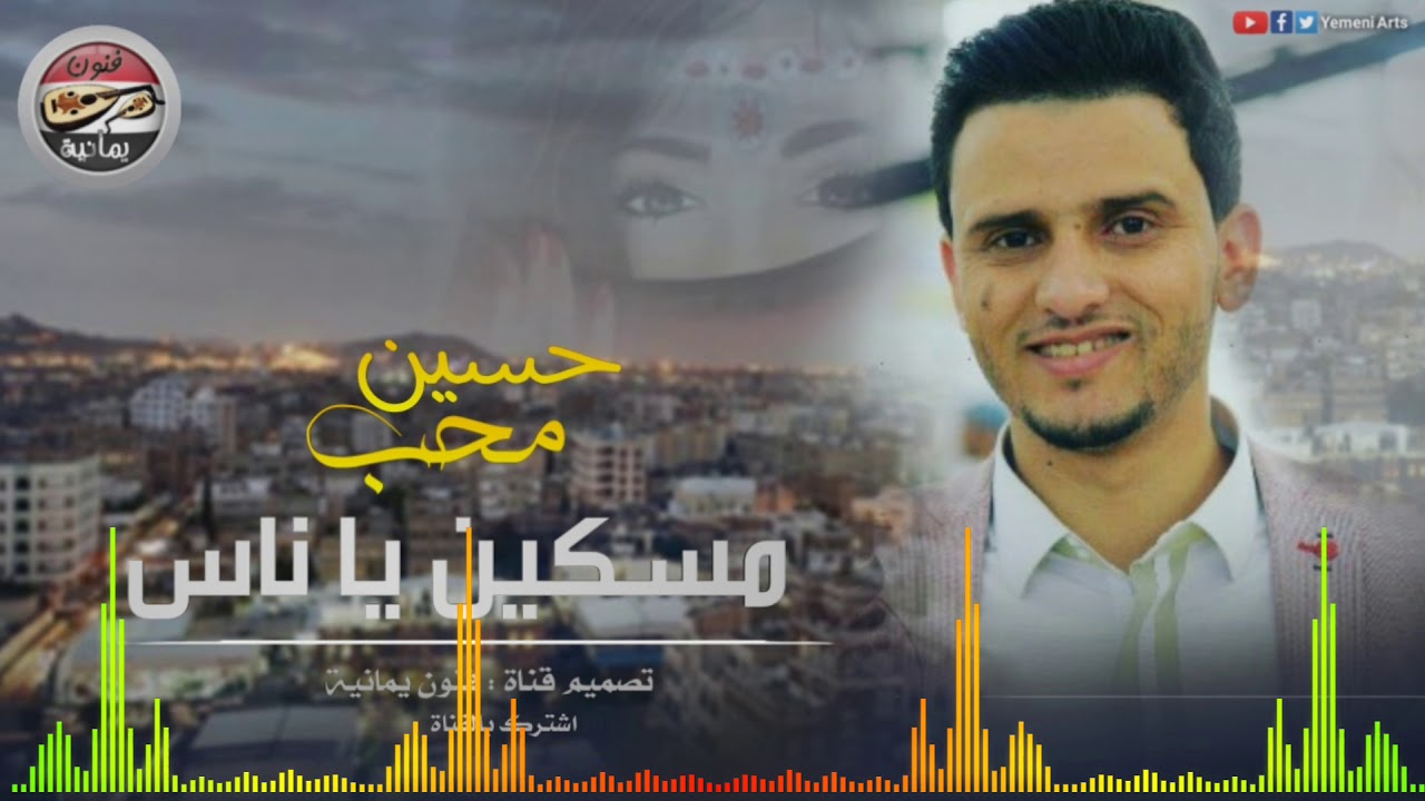 مسكين ياناس من قالوا حبيبه عروس | حسين محب ( النسخة الاصلية ..؟