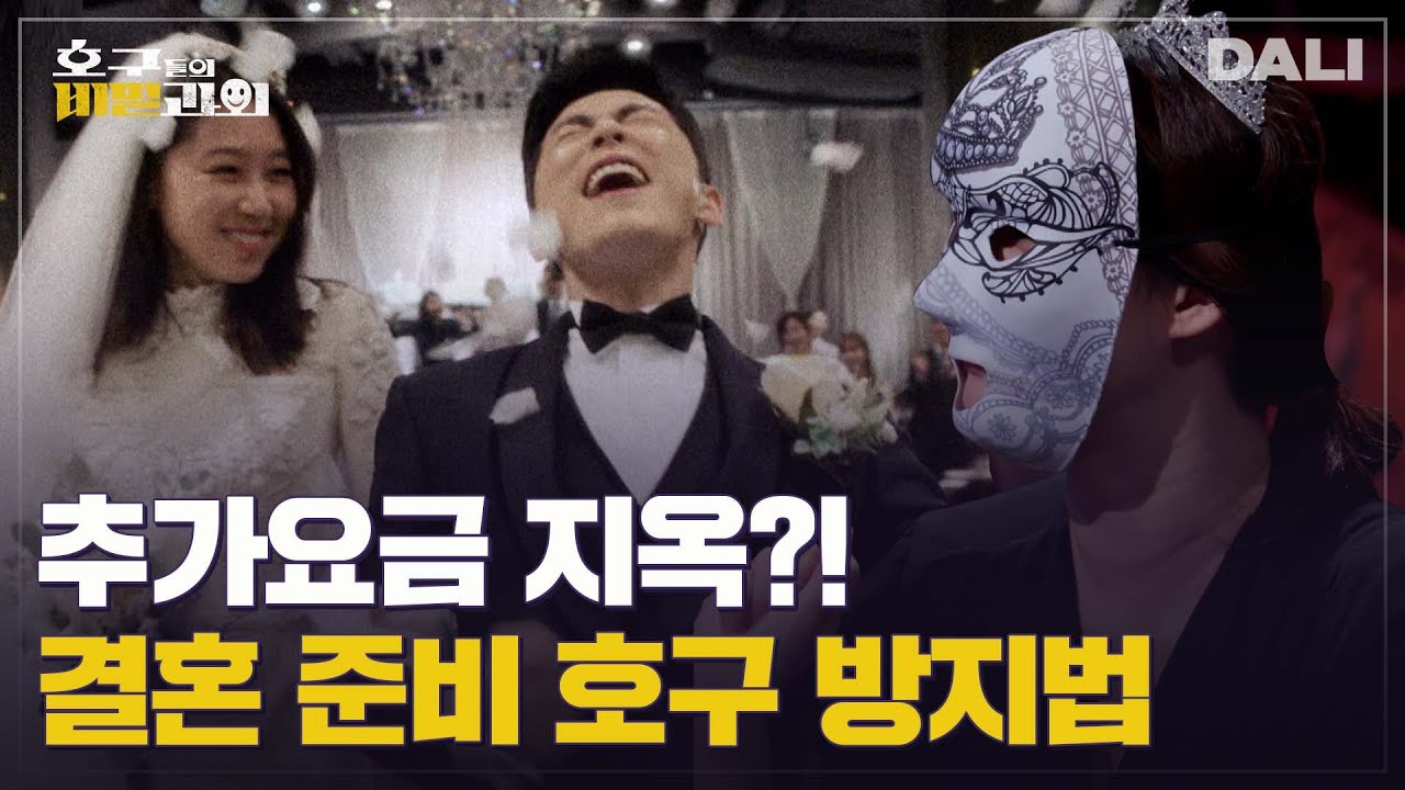 🤵👰예신예랑 주목! 결혼 준비하면서 호구가 되지 않으려면?! | 호구들의 비밀과외(SBS 방송)