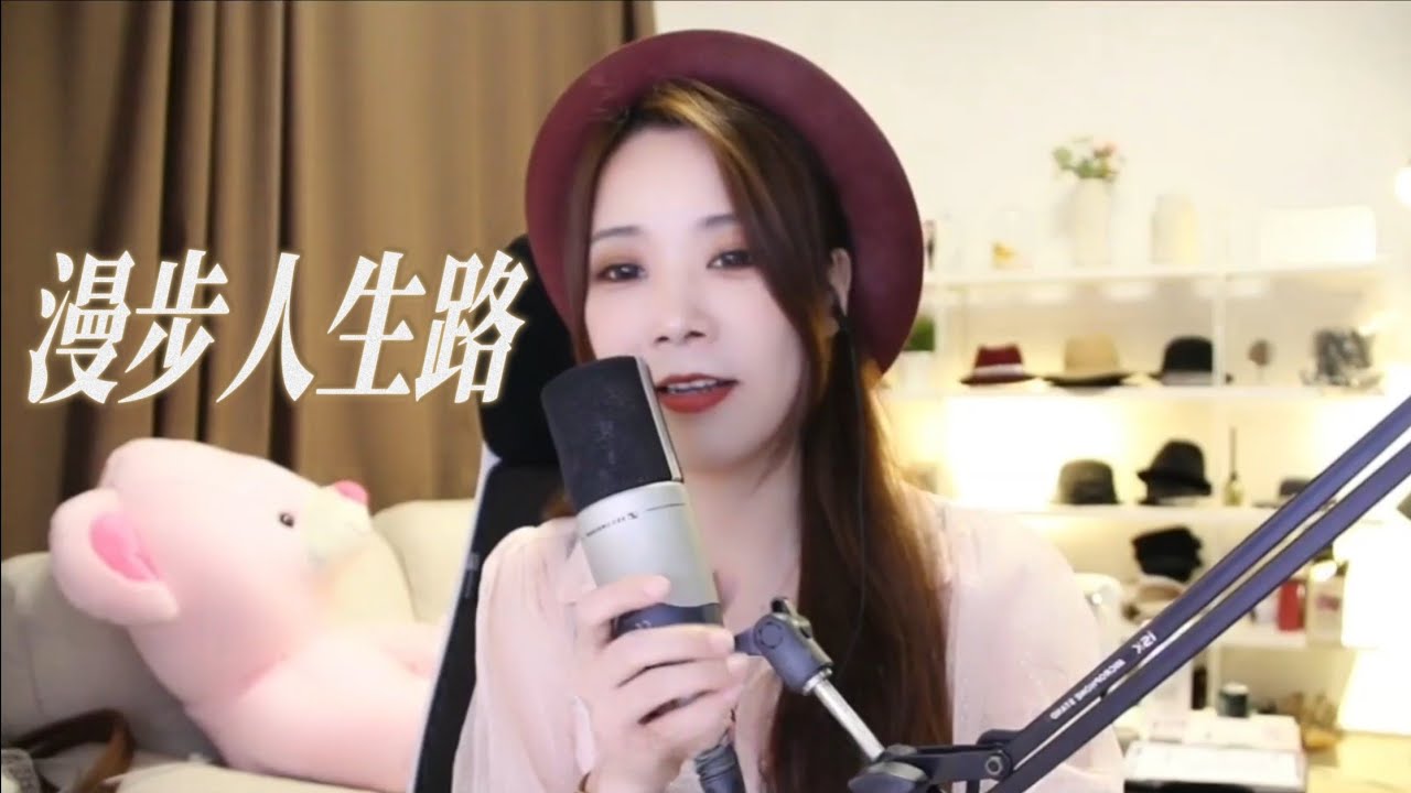 亮聲open《漫步人生路》改編版- 原唱：鄧麗君