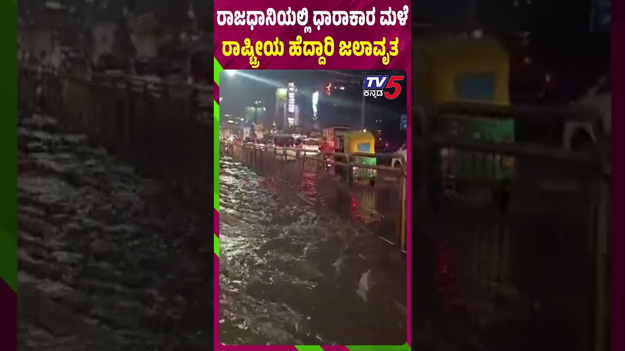 Heavy Rain Effect In Bengaluru | ರಾಜಧಾನಿಯಲ್ಲಿ ಧಾರಾಕಾರ ಮಳೆ ರಾಷ್ಟ್ರೀಯ ಹೆದ್ದಾರಿ ಜಲಾವೃತ