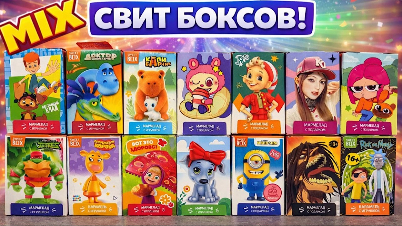 💥Новые серии Sweet Box!  Атака Титанов, Простоквашино, Буратино, Лабубу, Капибарчики, Рик и Морти