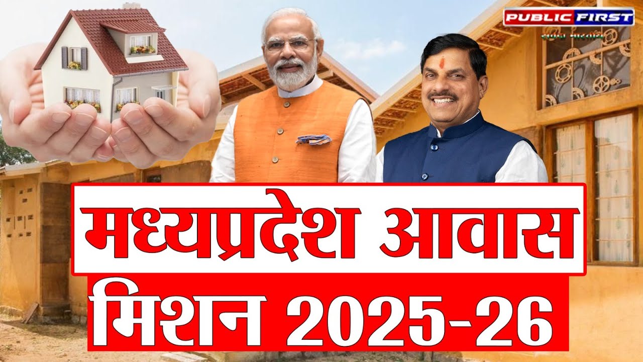 मध्यप्रदेश में हर गरीब को पक्का घर | CM Mohan Yadav on PM Awas Yojana | Public First News