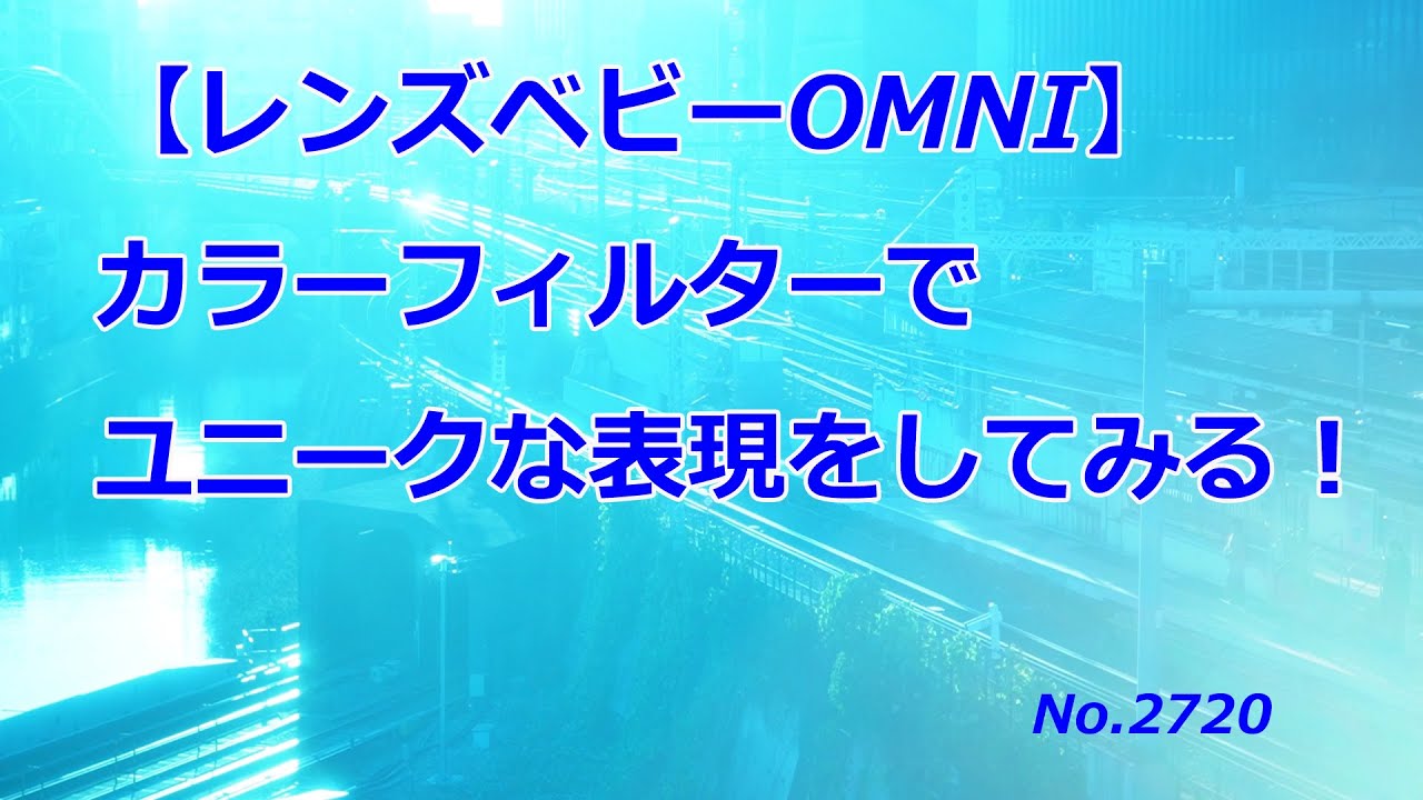 【レンズベビーOMNI】カラーフィルターでユニークな表現！（動画No.2720）