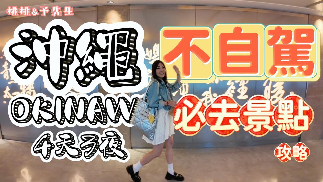 沖繩不自駕暢玩景點交通攻略：美國村、瀨長島、波上宮、永旺夢樂城...