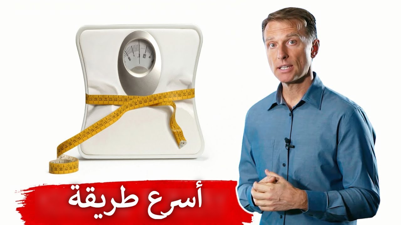 أسرع طريقة لإنقاص الوزن