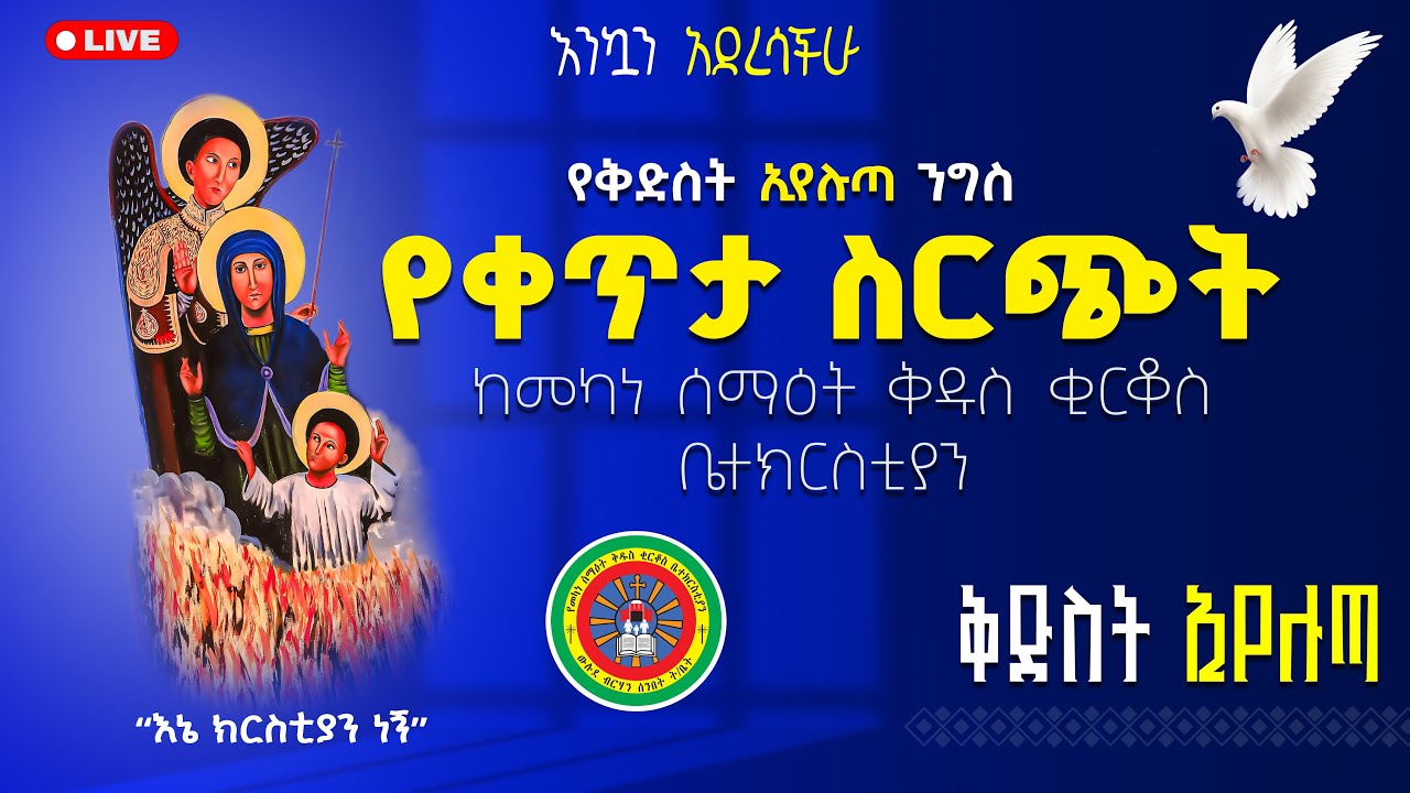 🔴ቀጥታ ስርጭት |  የሰማዕቷ ቅድስት ኢየሉጣ የንግስ በዓል  ጥር ፲፮/፳፻፲፰ ዓ.ም