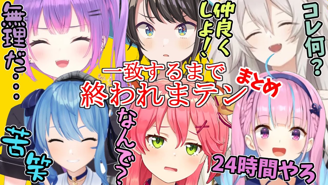 メンバーに敵が混ざってクリアできない終われまテン【さくらみこ/湊あくあ/星街すいせい/常闇トワ/大空スバル/獅白ぼたん/ホロライブ切り抜き/20230502】