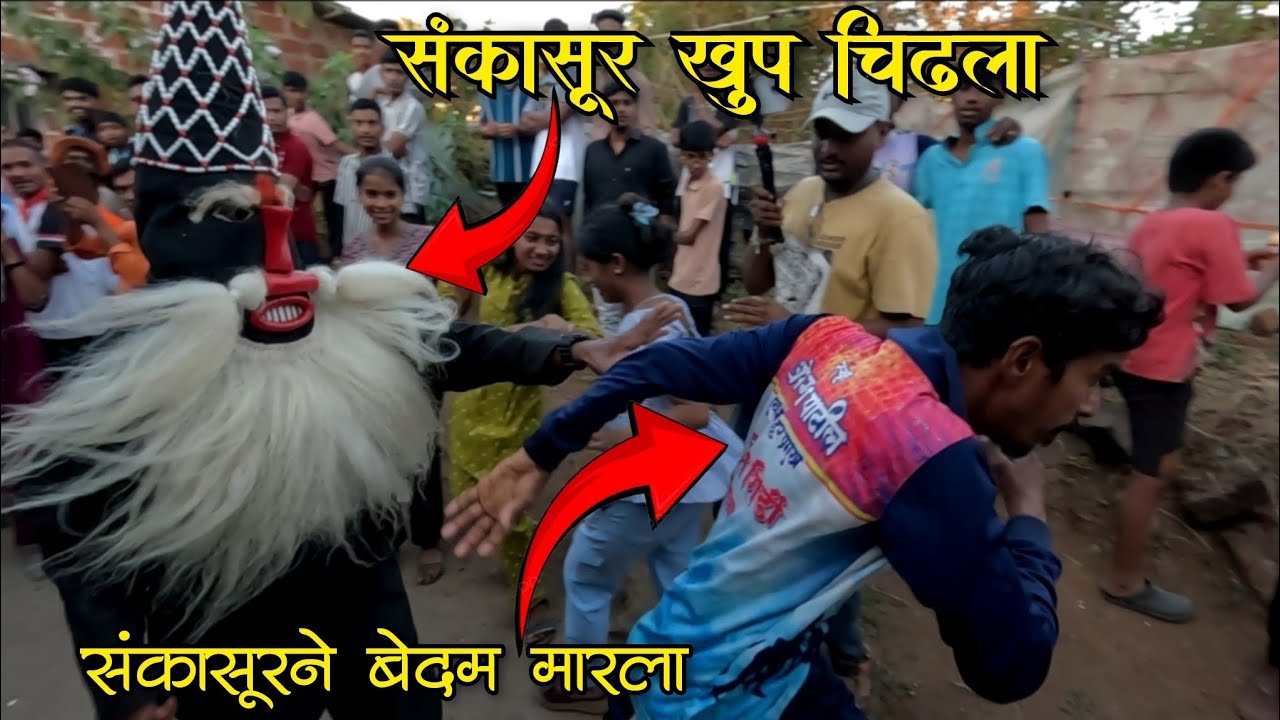संकासूरचे घुंगरू ओढताना सापडला. संकासूरने खूप मारला 😡😱 #shimga #sankasur #kokan #viral 