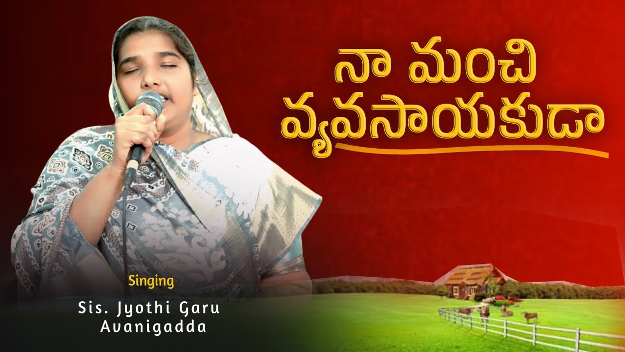 నా మంచి వ్యవసాయకుడా | Na Manchi Vyavasayakuda | Christian Latest Songs | Gospel Songs | Jesus Songs