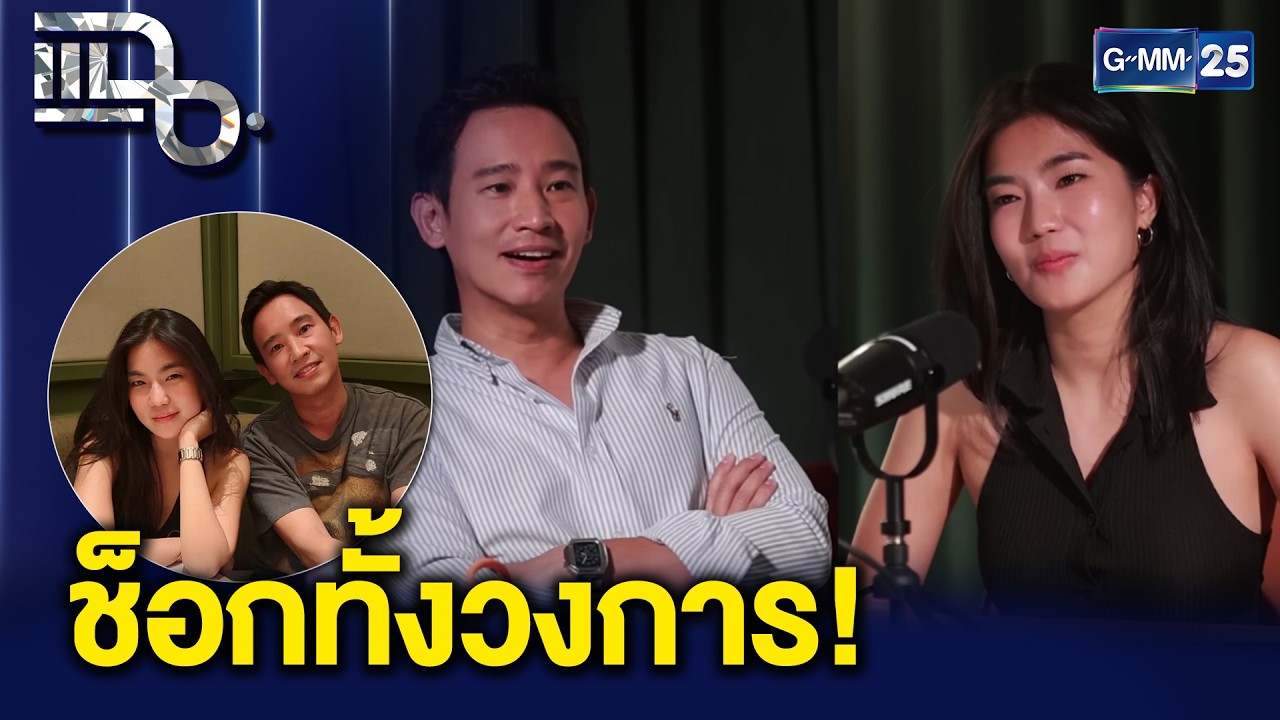 ช็อกทั้งประเทศ! ทิม พิธา - ก้อย อรัชพร ประกาศคบกันจริงวันวาเลนไทน์! | แฉ 16 ก.พ. 69 [1/3]