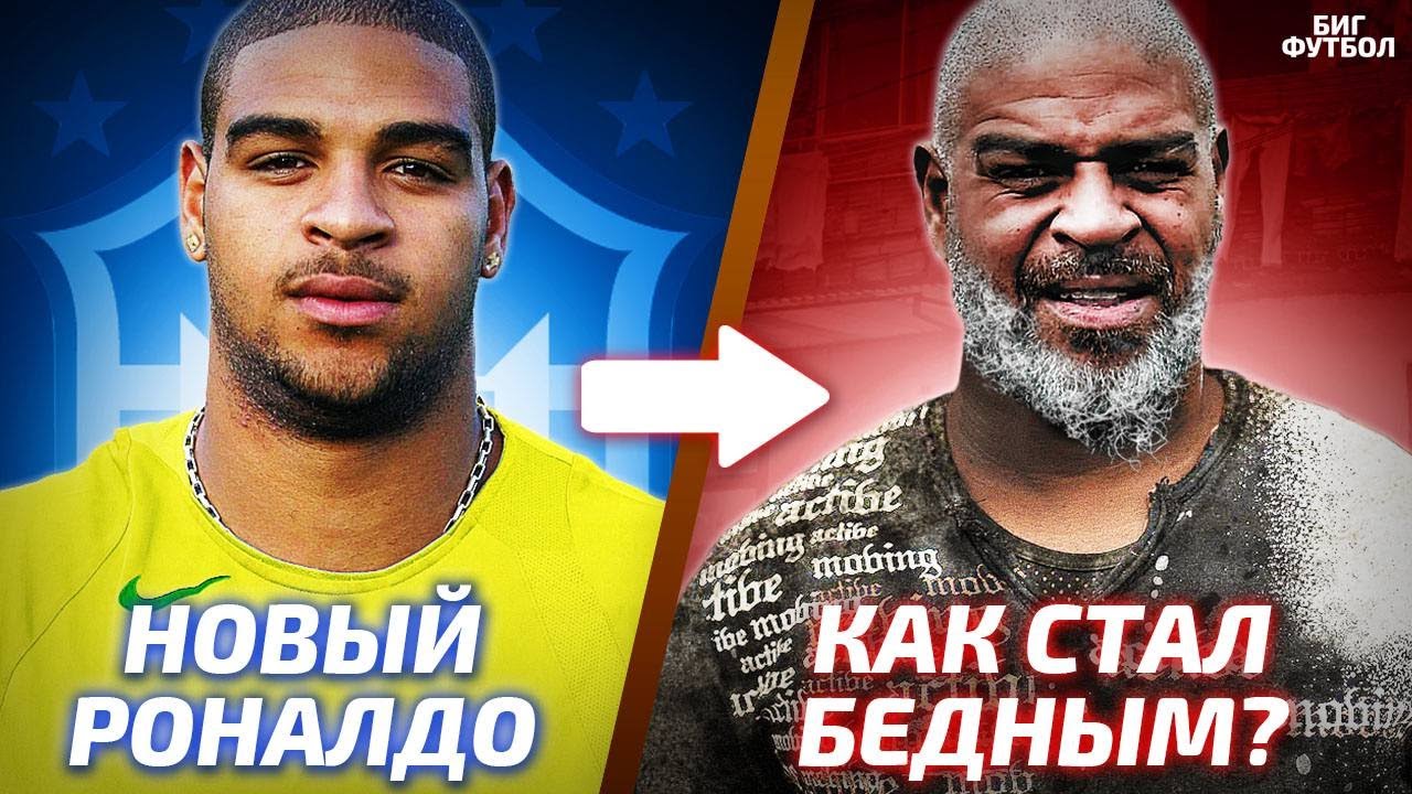 Трагичная история АДРИАНО... От ЗВЕЗДЫ Серии А до ТРУЩОБ | @BIGFOOTBALL365RU